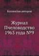 Журнал Пчеловодство 1963 года №9, Коллектив авторов 