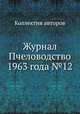 Журнал Пчеловодство 1963 года №12. 1963 года №12, Коллектив авторов 