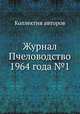 Журнал Пчеловодство 1964 года №1, Коллектив авторов 