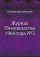 Журнал Пчеловодство 1964 года №2, Коллектив авторов 