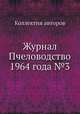 Журнал Пчеловодство 1964 года №3, Коллектив авторов 
