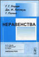 Неравенства, Полиа Г., Годфри Г. Харди, Литлвуд Д.И. 