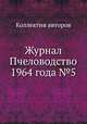 Журнал Пчеловодство 1964 года №5, Коллектив авторов 