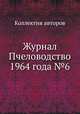Журнал Пчеловодство 1964 года №6, Коллектив авторов 