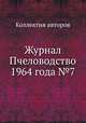Журнал Пчеловодство 1964 года №7, Коллектив авторов 