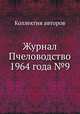 Журнал Пчеловодство 1964 года №9, Коллектив авторов 