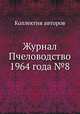 Журнал Пчеловодство 1964 года №8, Коллектив авторов 