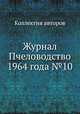 Журнал Пчеловодство 1964 года №10, Коллектив авторов 
