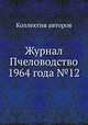 Журнал Пчеловодство 1964 года №12, Коллектив авторов 