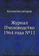 Журнал Пчеловодство 1964 года №11, Коллектив авторов 