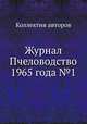 Журнал Пчеловодство 1965 года №1, Коллектив авторов 