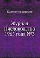 Журнал Пчеловодство 1965 года №3, Коллектив авторов 