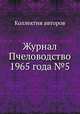 Журнал Пчеловодство 1965 года №5, Коллектив авторов 