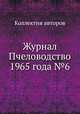 Журнал Пчеловодство 1965 года №6, Коллектив авторов 