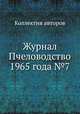 Журнал Пчеловодство 1965 года №7, Коллектив авторов 