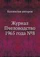 Журнал Пчеловодство 1965 года №8, Коллектив авторов 