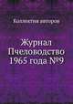 Журнал Пчеловодство 1965 года №9, Коллектив авторов 