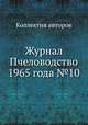 Журнал Пчеловодство 1965 года №10, Коллектив авторов 