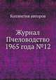 Журнал Пчеловодство 1965 года №12, Коллектив авторов 