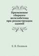 Применение сборного железобетона при реконструкции зданий, Е. В. Поляков 