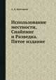 Использование местности, Снайпинг и Разведка. Пятое издание, А. Д. Армстронг 