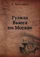Гуляла Вьюга по Москве, Е. Аксельрод 
