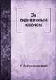 За скрипичным ключом, Р. Добровенский 