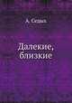 Далекие, близкие, А. Седых 