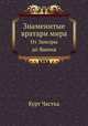Знаменитые вратари мира. От Заморы до Яшина, Курт Частка 