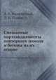 Смешанные портландцементы повторного помола и бетоны на их основе, А. В. Волженский,Л. Н. Попов 