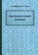 Ангидритовый цемент, П. П. Будников,С. П. Зорин 