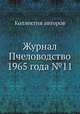 Журнал Пчеловодство 1965 года №11, Коллектив авторов 
