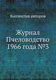 Журнал Пчеловодство 1966 года №3, Коллектив авторов 