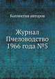 Журнал Пчеловодство 1966 года №5, Коллектив авторов 