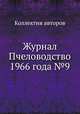 Журнал Пчеловодство 1966 года №9, Коллектив авторов 