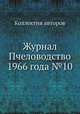 Журнал Пчеловодство 1966 года №10, Коллектив авторов 