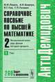 Справочное пособие по высшей математике. Том 2. Математический анализ. Ряды, функции векторного аргумента. Часть 1. Ряды. Учебное пособие, И. И. Ляшко, А. К. Боярчук, Я. Г. Гай, Г. П. Головач 