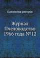 Журнал Пчеловодство 1966 года №12, Коллектив авторов 