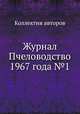 Журнал Пчеловодство 1967 года №1, Коллектив авторов 