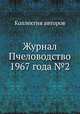 Журнал Пчеловодство 1967 года №2, Коллектив авторов 