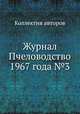 Журнал Пчеловодство 1967 года №3, Коллектив авторов 