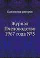 Журнал Пчеловодство 1967 года №5, Коллектив авторов 