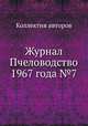Журнал Пчеловодство 1967 года №7, Коллектив авторов 