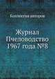 Журнал Пчеловодство 1967 года №8, Коллектив авторов 