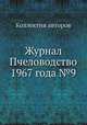 Журнал Пчеловодство 1967 года №9, Коллектив авторов 