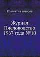 Журнал Пчеловодство 1967 года №10, Коллектив авторов 