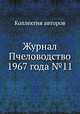 Журнал Пчеловодство 1967 года №11, Коллектив авторов 