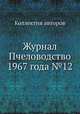Журнал Пчеловодство 1967 года №12, Коллектив авторов 