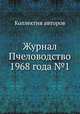 Журнал Пчеловодство 1968 года №1, Коллектив авторов 