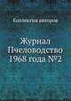 Журнал Пчеловодство 1968 года №2, Коллектив авторов 